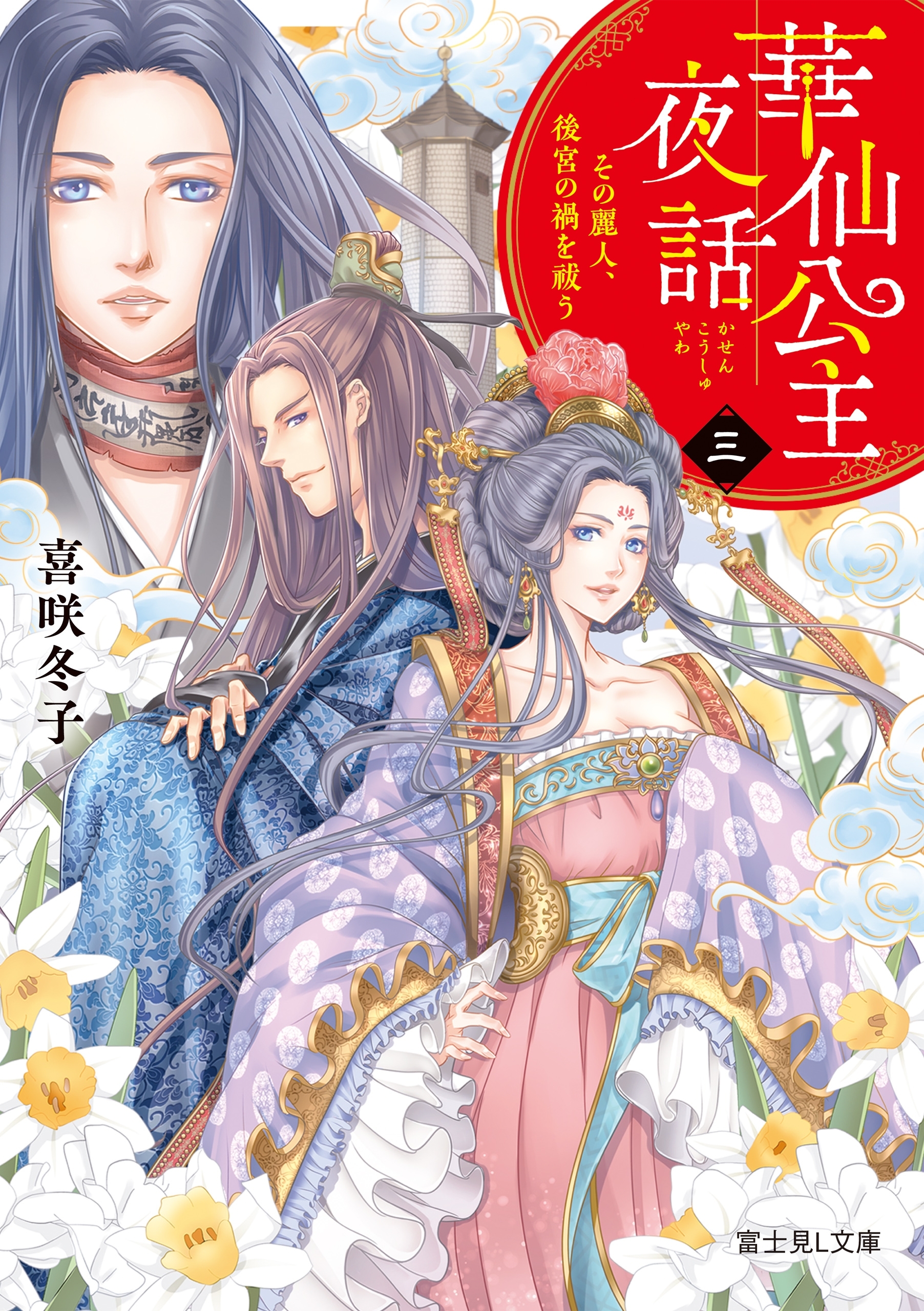 華仙公主夜話