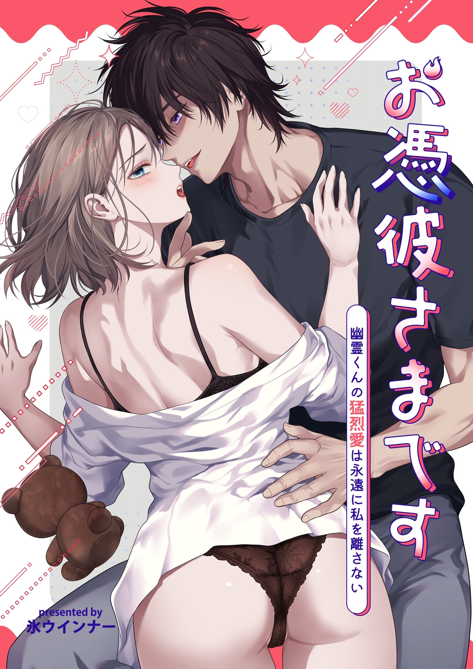 お憑彼さまです～幽霊くんの猛烈愛は永遠に私を離さない～【白抜き修正版】