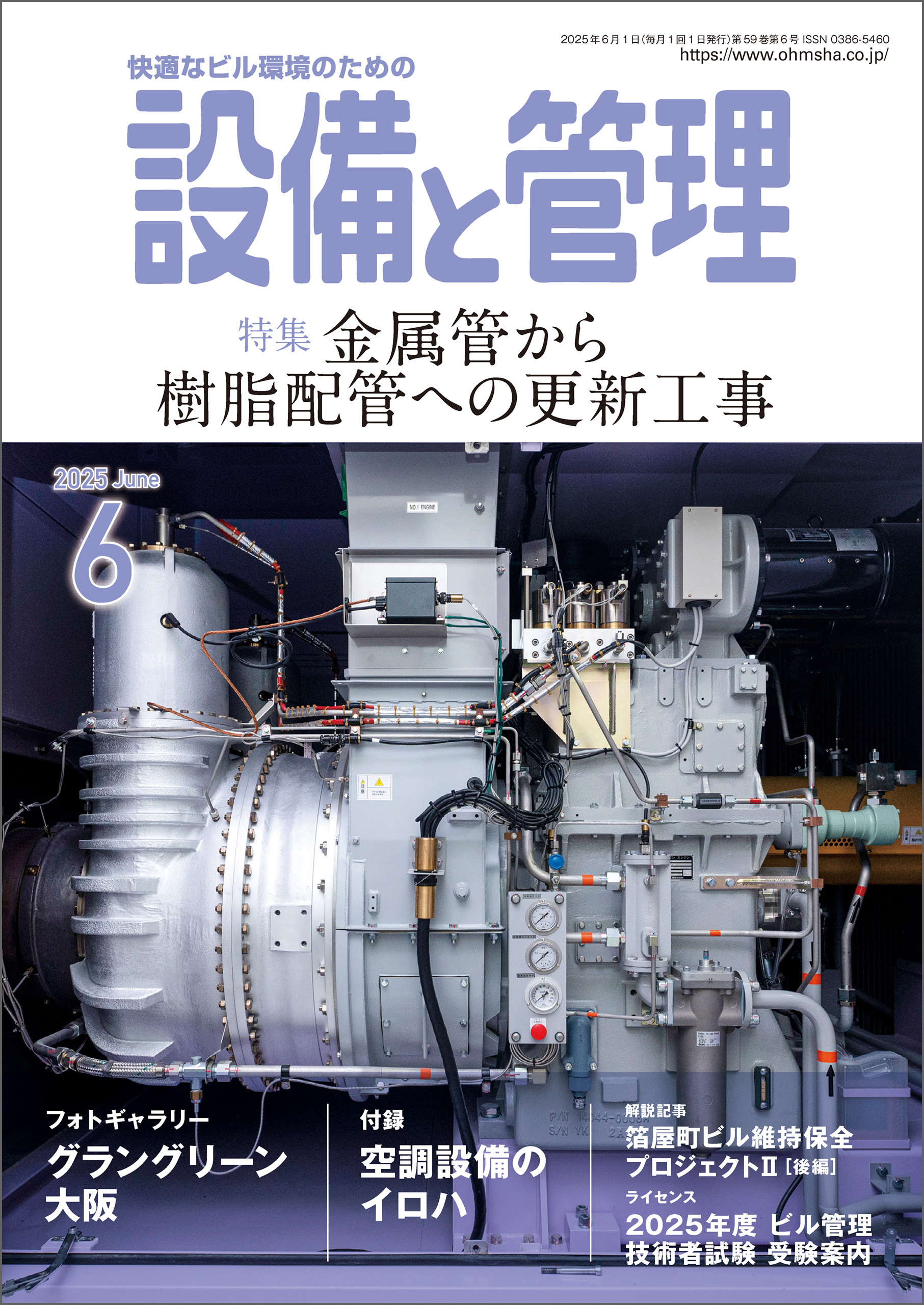 設備と管理2025年6月号