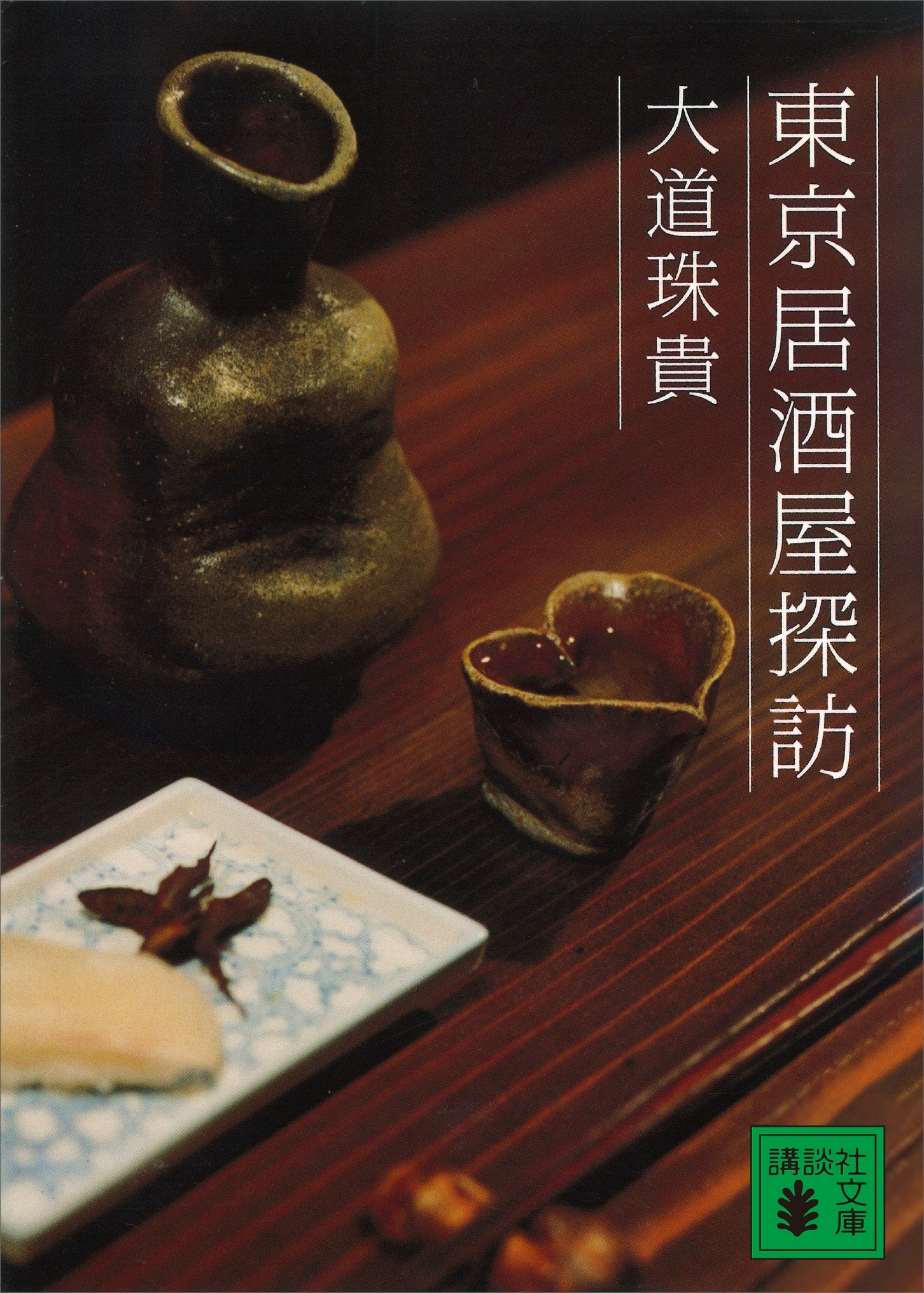 東京居酒屋探訪