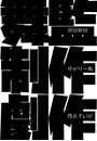 舞監・制作・劇作