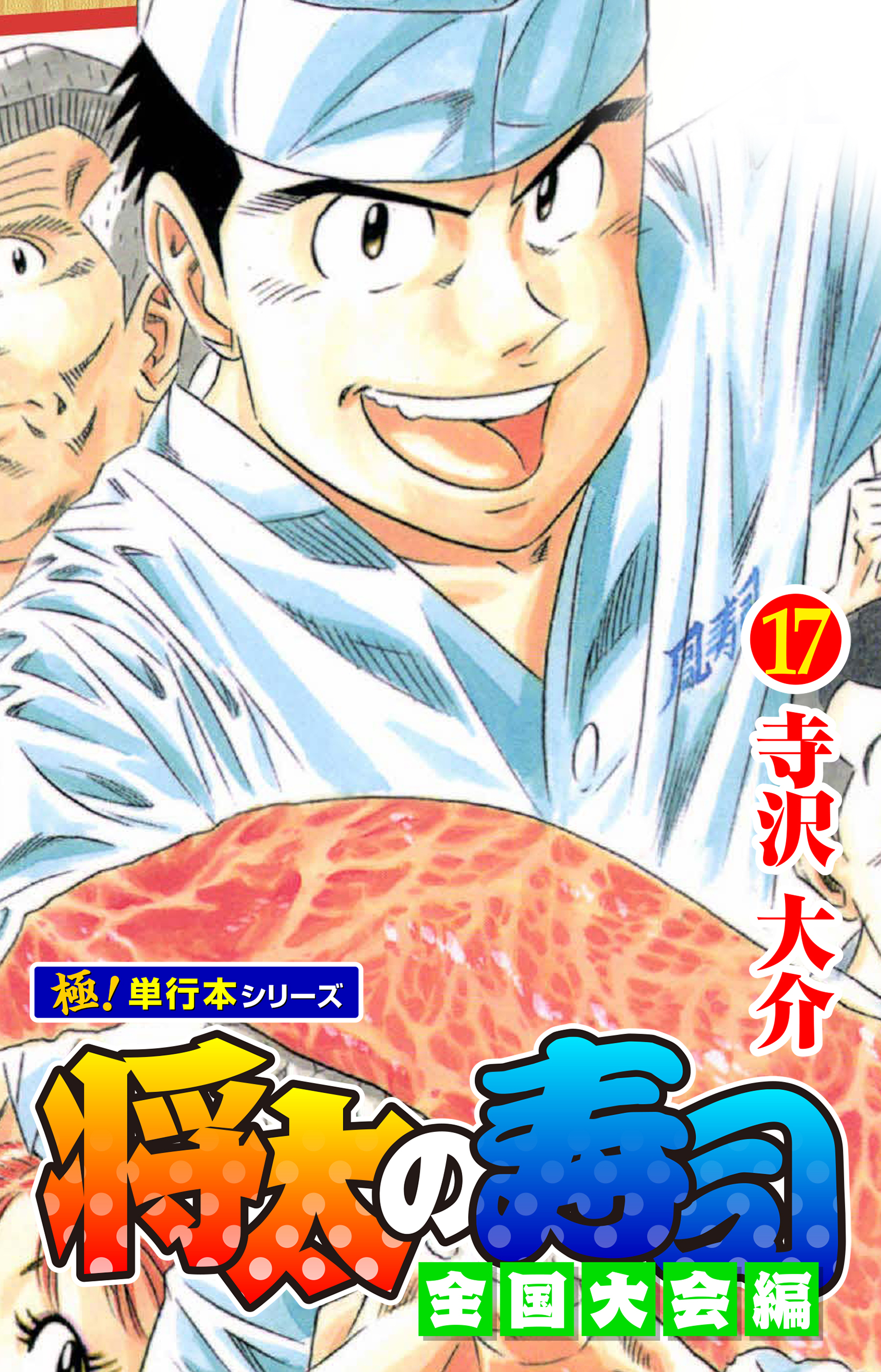 将太の寿司 全国大会編【極！単行本シリーズ】