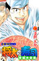 将太の寿司 全国大会編【極!単行本シリーズ】17巻