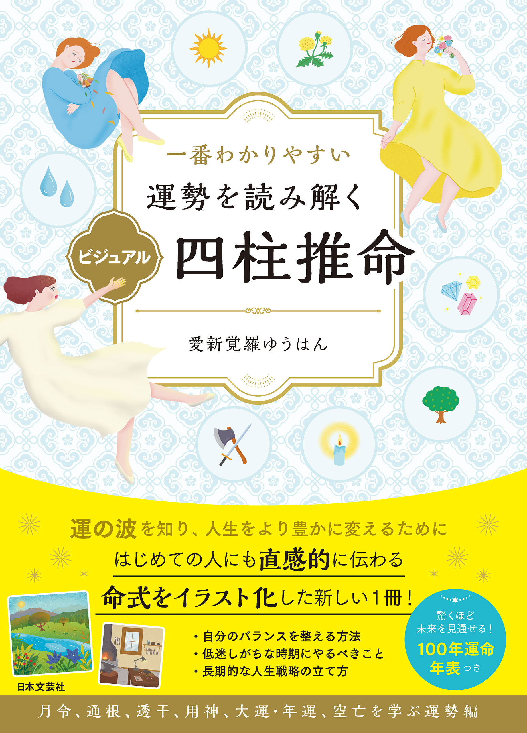 一番わかりやすい 運勢を読み解く ビジュアル四柱推命
