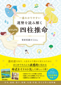 一番わかりやすい 運勢を読み解く ビジュアル四柱推命