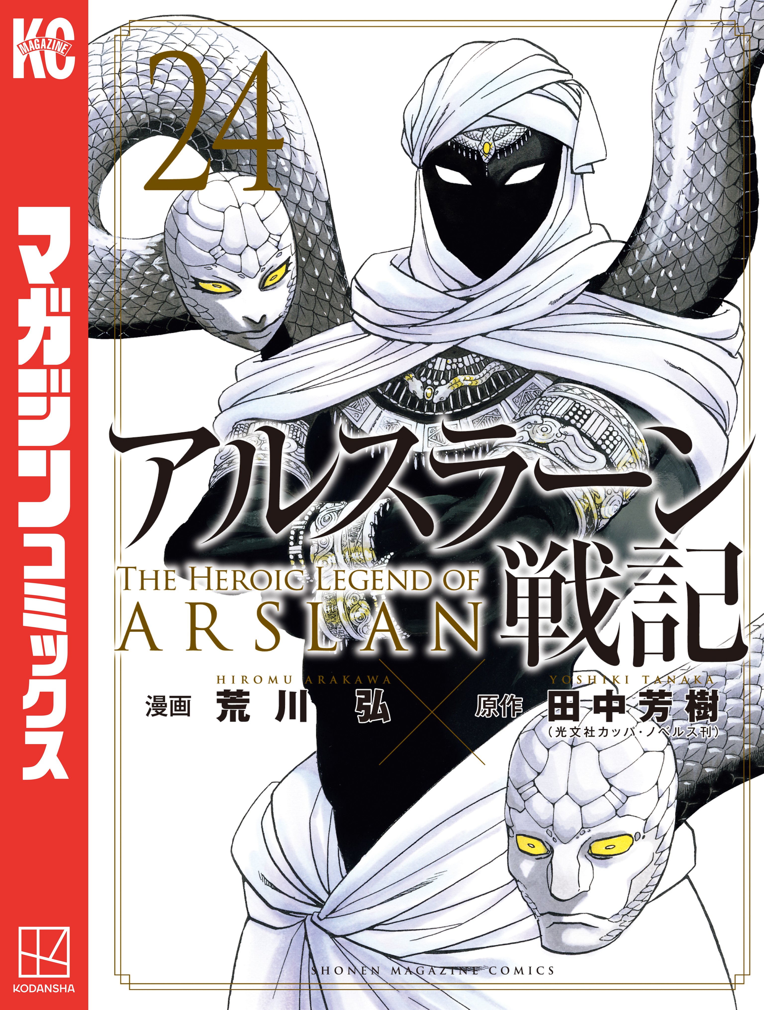 アルスラーン戦記