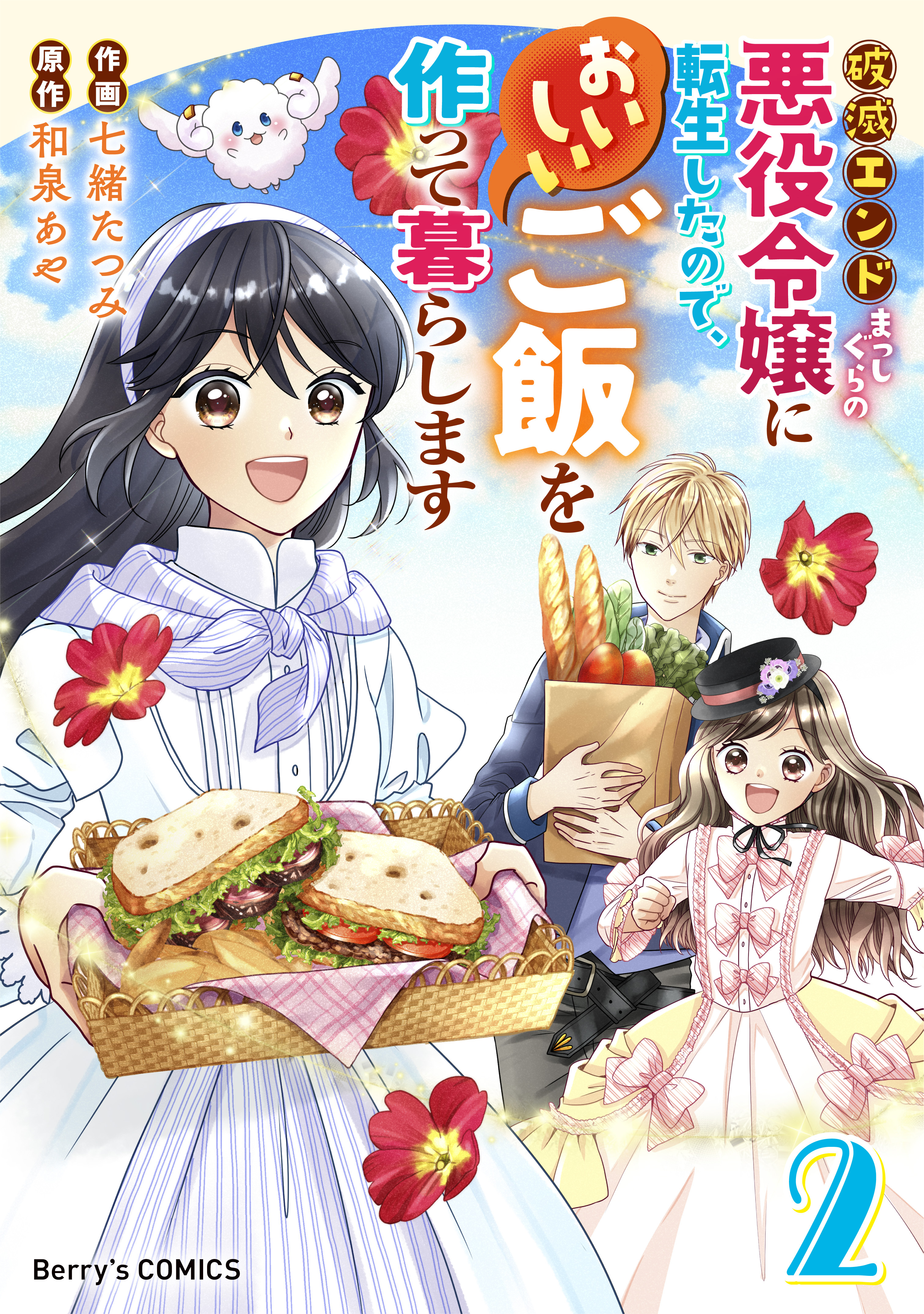 【期間限定　無料お試し版　閲覧期限2026年1月8日】破滅エンドまっしぐらの悪役令嬢に転生したので、おいしいご飯を作って暮らします2巻