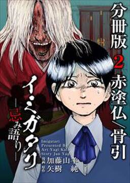 イミガタリ 忌み語り 分冊版 無料 試し読みなら Amebaマンガ 旧 読書のお時間です イミガタリ 忌み語り 分冊版 無料 試し読みなら Amebaマンガ 旧 読書のお時間です