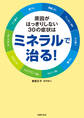 原因がはっきりしない30の症状はミネラルで治る!