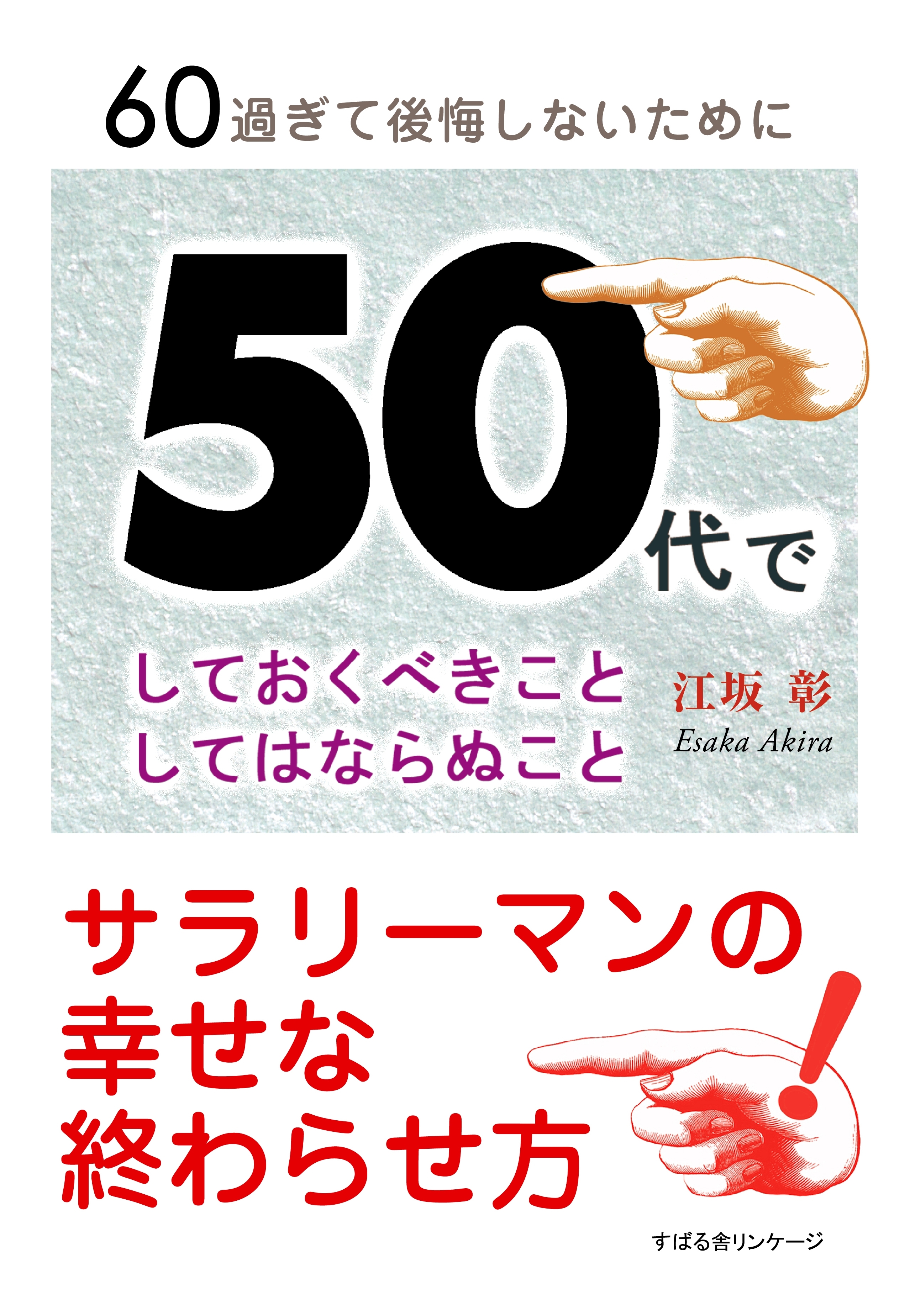 50代でしておくべきことしてはならぬこと
