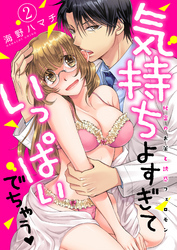 気持ちよすぎていっぱいでちゃう-秘密のお薬と誘惑フェロモン-(2)