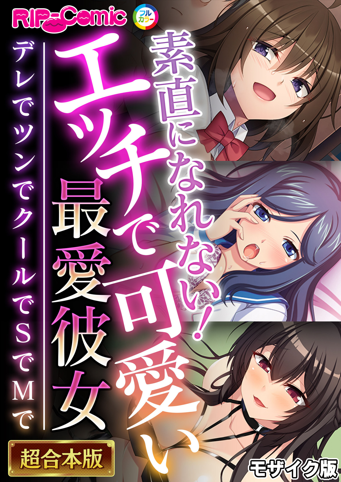 【期間限定　試し読み増量版】素直になれない！エッチで可愛い最愛彼女 ～デレでツンでクールでSでMで～【超合本シリーズ】 モザイク版