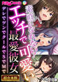 【期間限定 試し読み増量版】素直になれない!エッチで可愛い最愛彼女 ~デレでツンでクールでSでMで~【超合本シリーズ】 モザイク版