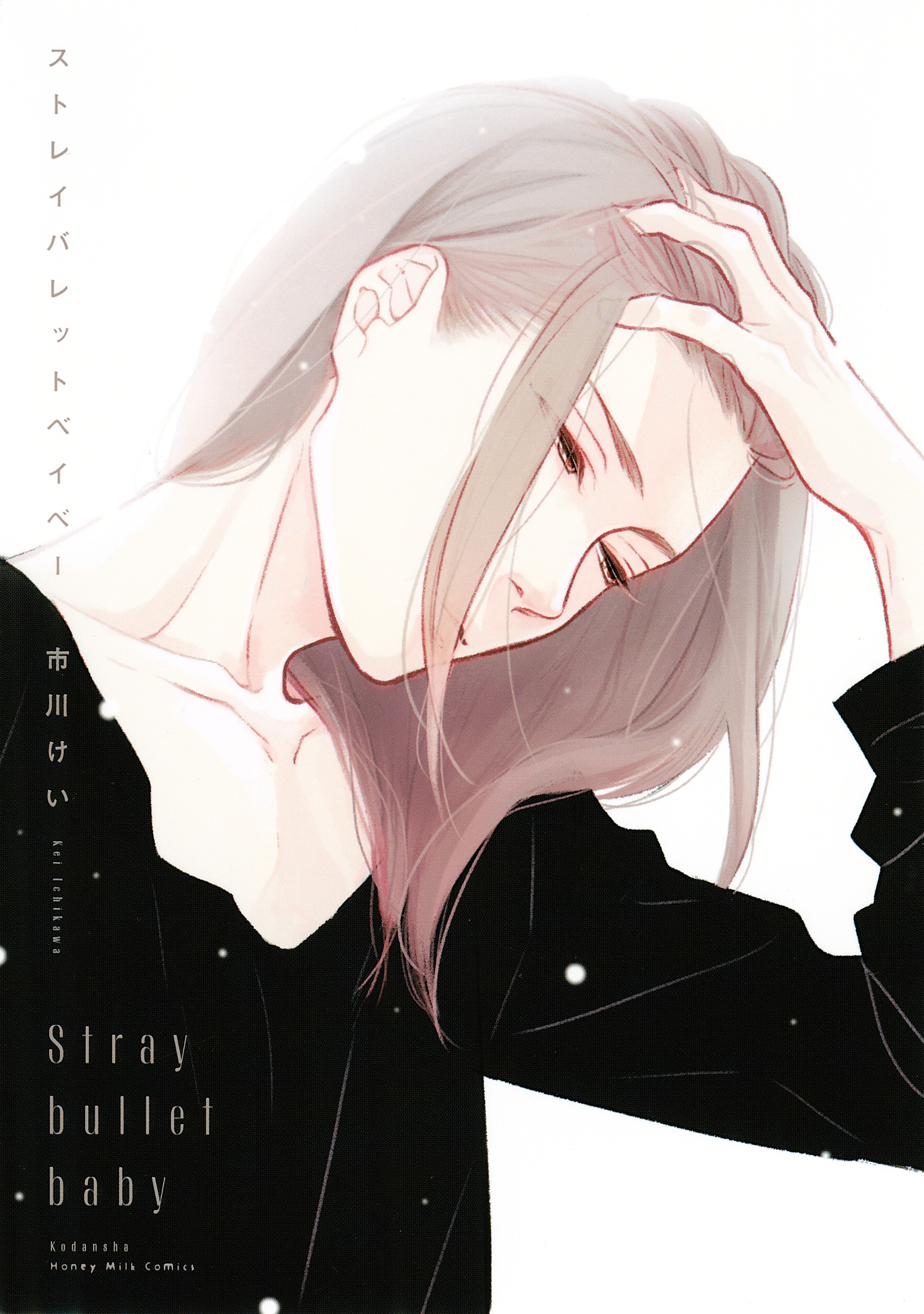 【期間限定　試し読み増量版　閲覧期限2026年8月23日】ストレイバレットベイベー