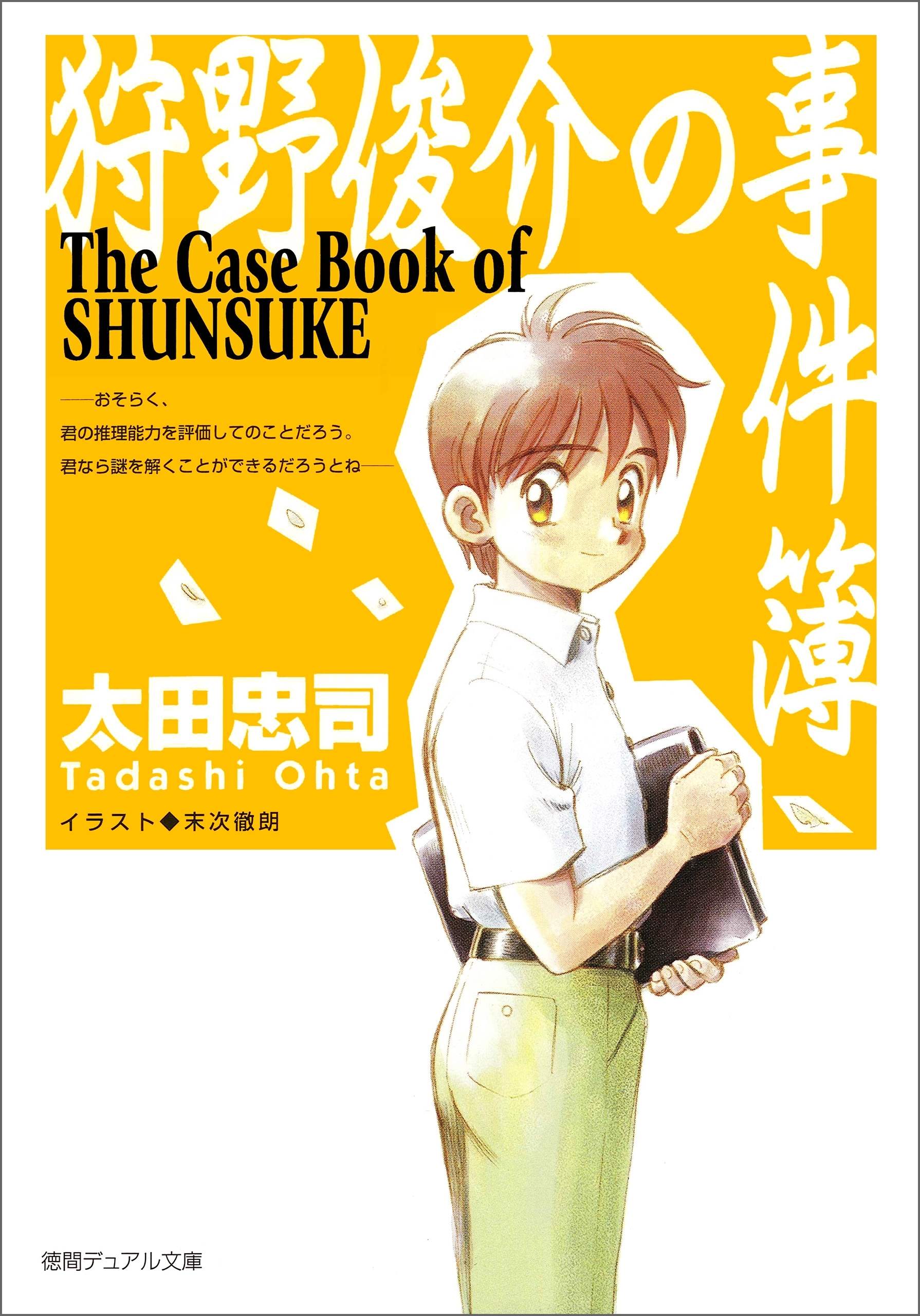 狩野俊介の事件簿<新装版>