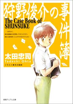 狩野俊介の事件簿<新装版>