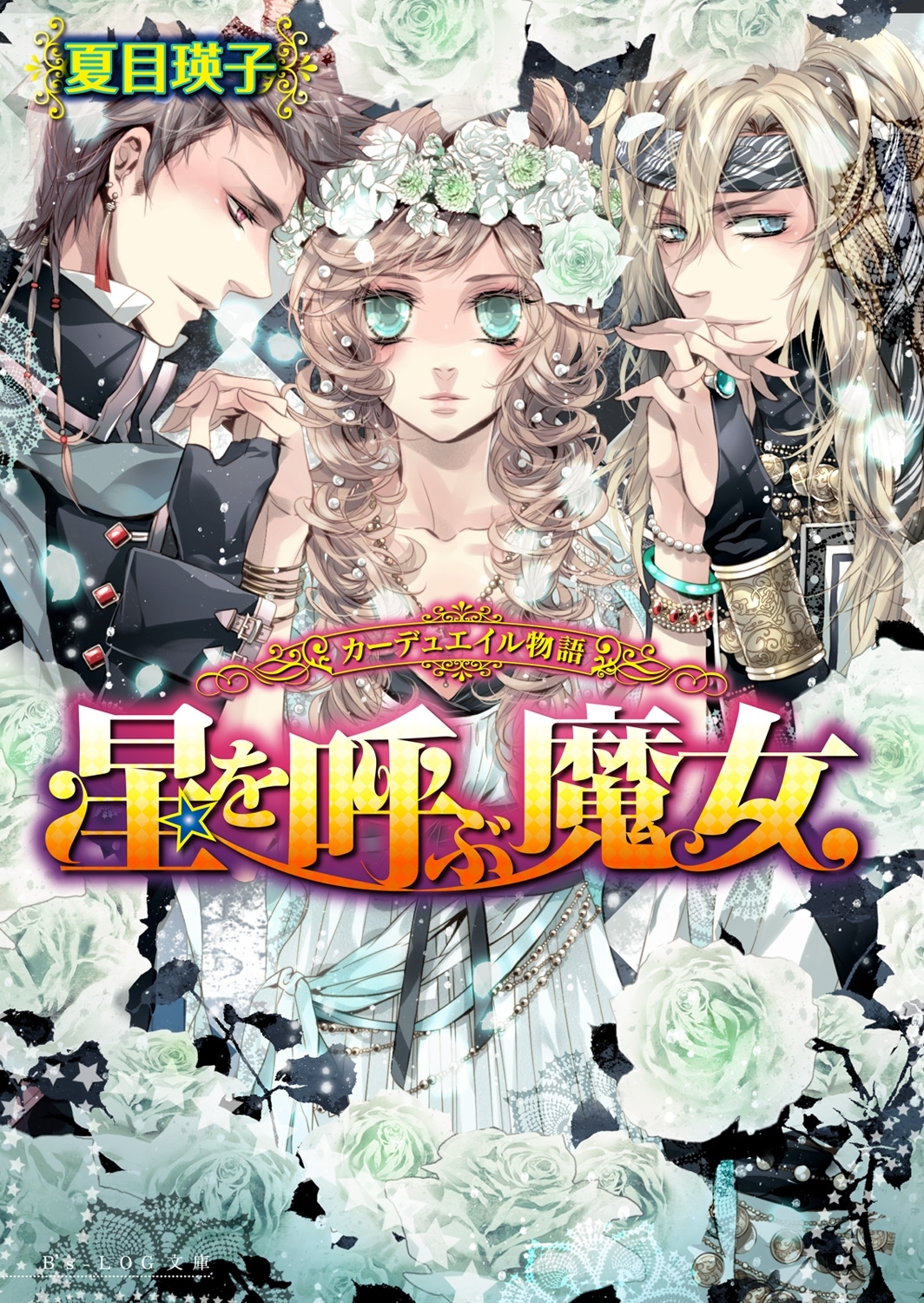 カーデュエイル物語2　星を呼ぶ魔女