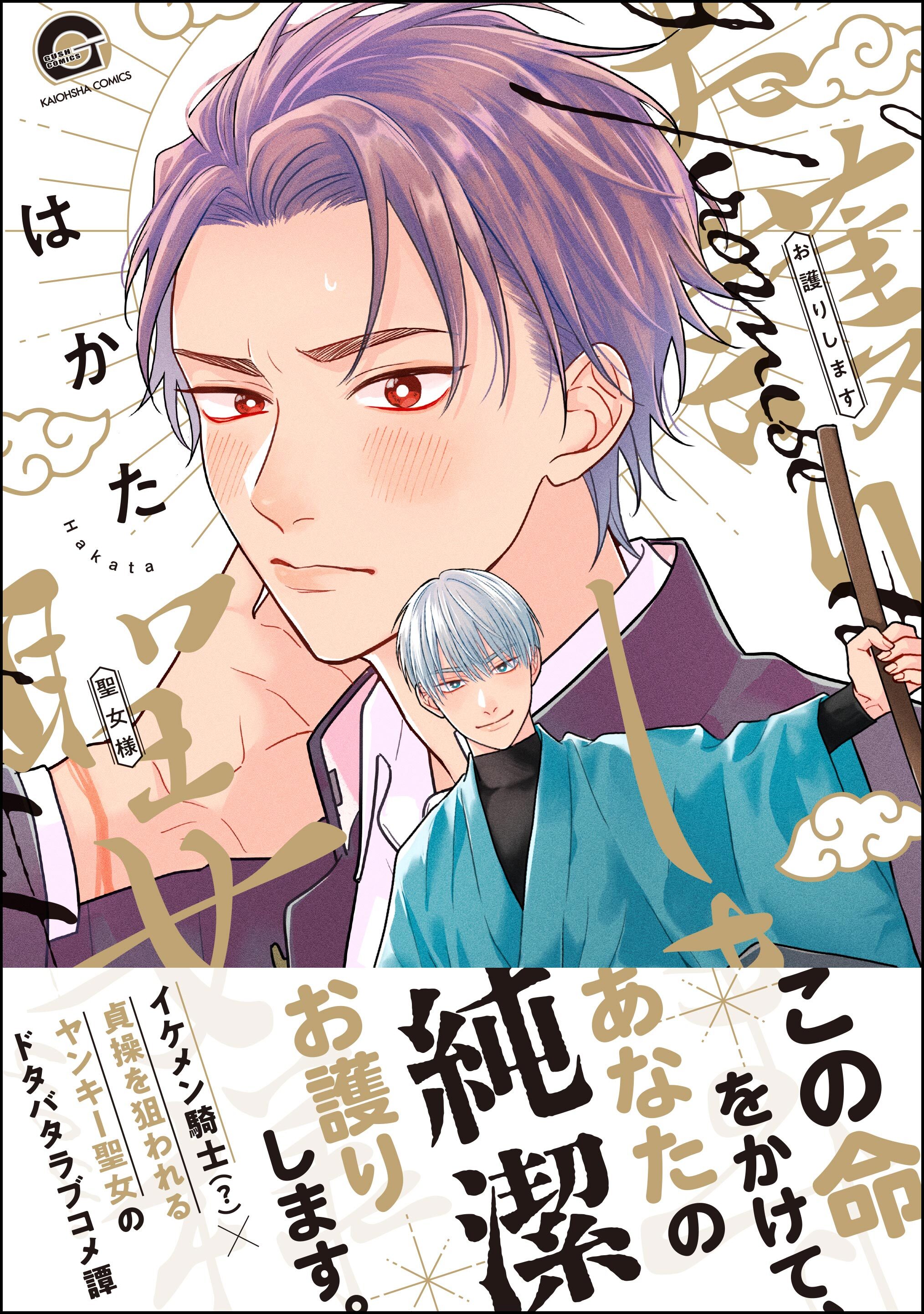 【期間限定　試し読み増量版】お護りします聖女様【電子限定かきおろし漫画付】