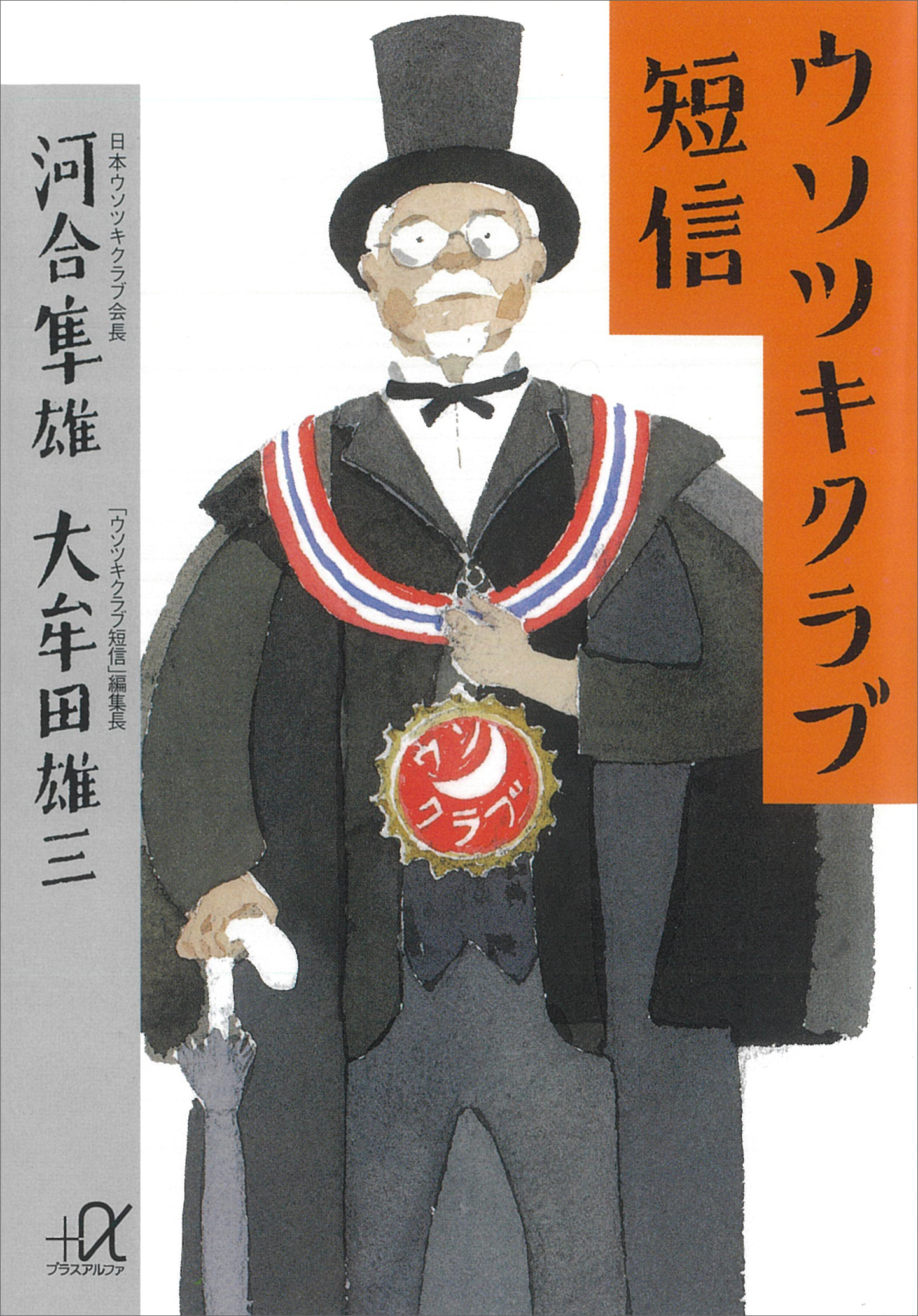 ウソツキクラブ短信