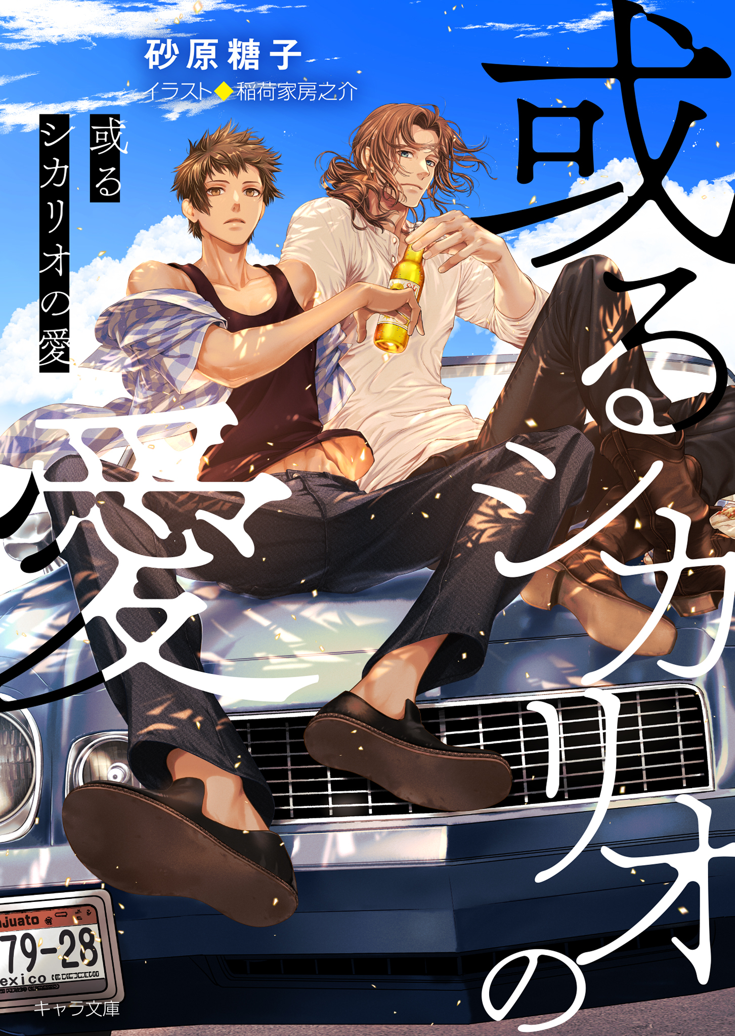 或るシカリオの愛