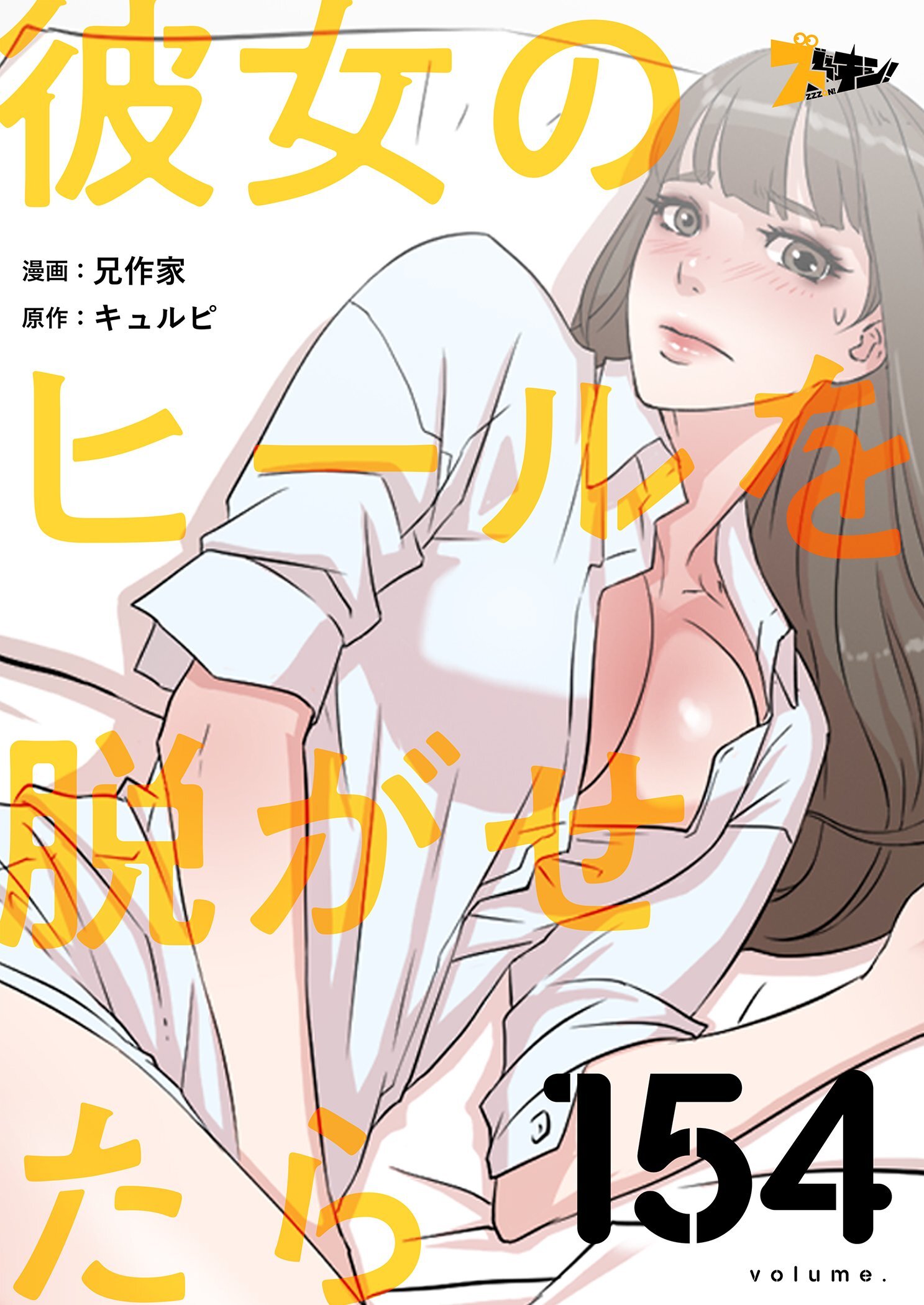 彼女のヒールを脱がせたら 154