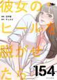 彼女のヒールを脱がせたら 154