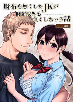 財布を無くしたJKが財布以外も無くしちゃう話 ep.5