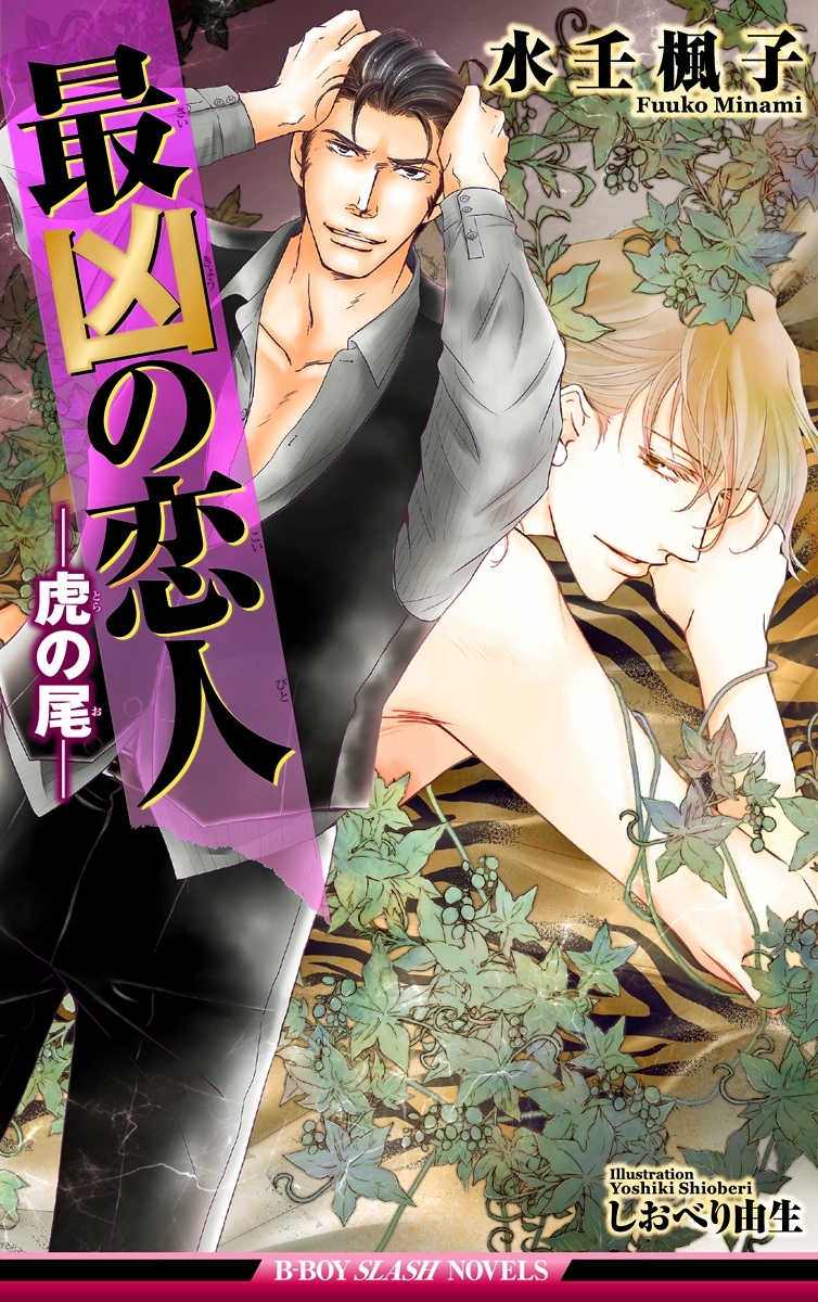 最凶の恋人（9）―虎の尾―【イラスト入り】