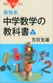 新体系 中学数学の教科書 上