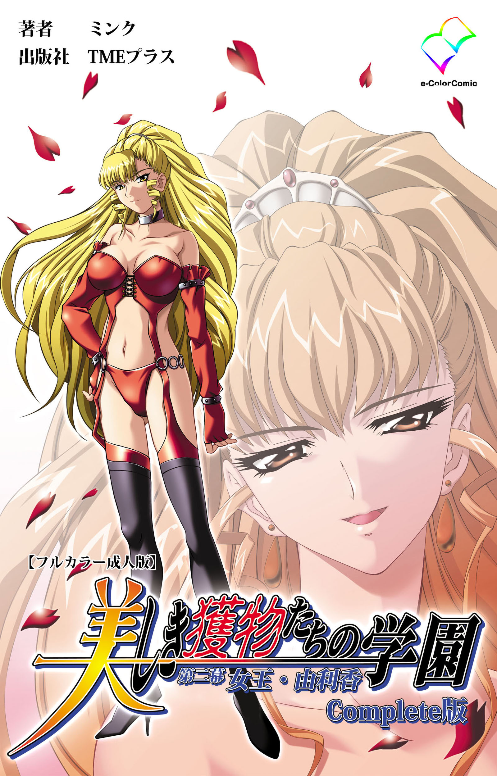 美しき獲物たちの学園 Complete版【フルカラー成人版】