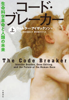 コード・ブレーカー 上 生命科学革命と人類の未来