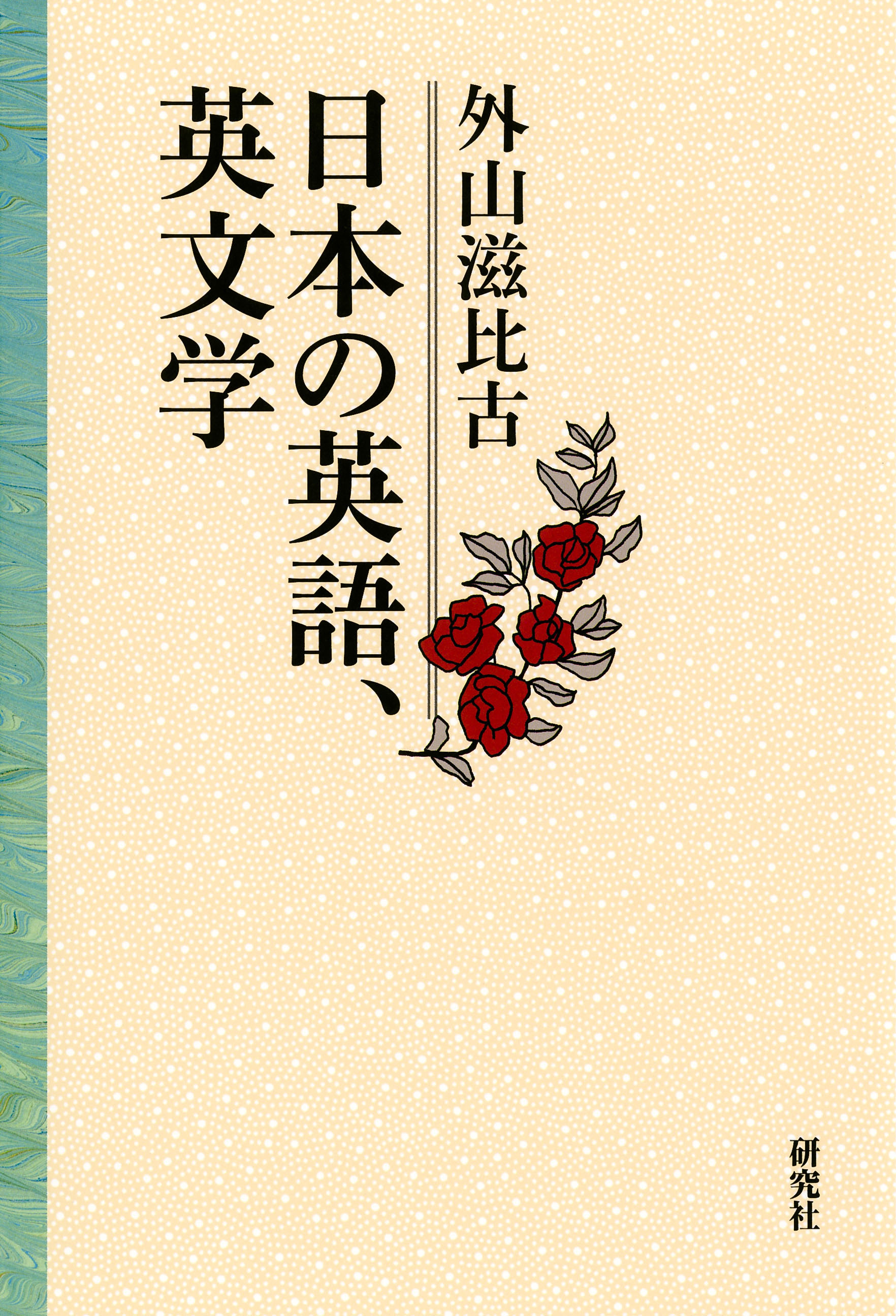 日本の英語、英文学