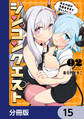 シンコンクエスト【分冊版】 15