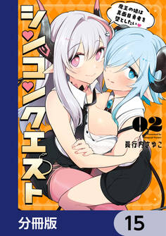 シンコンクエスト【分冊版】 15