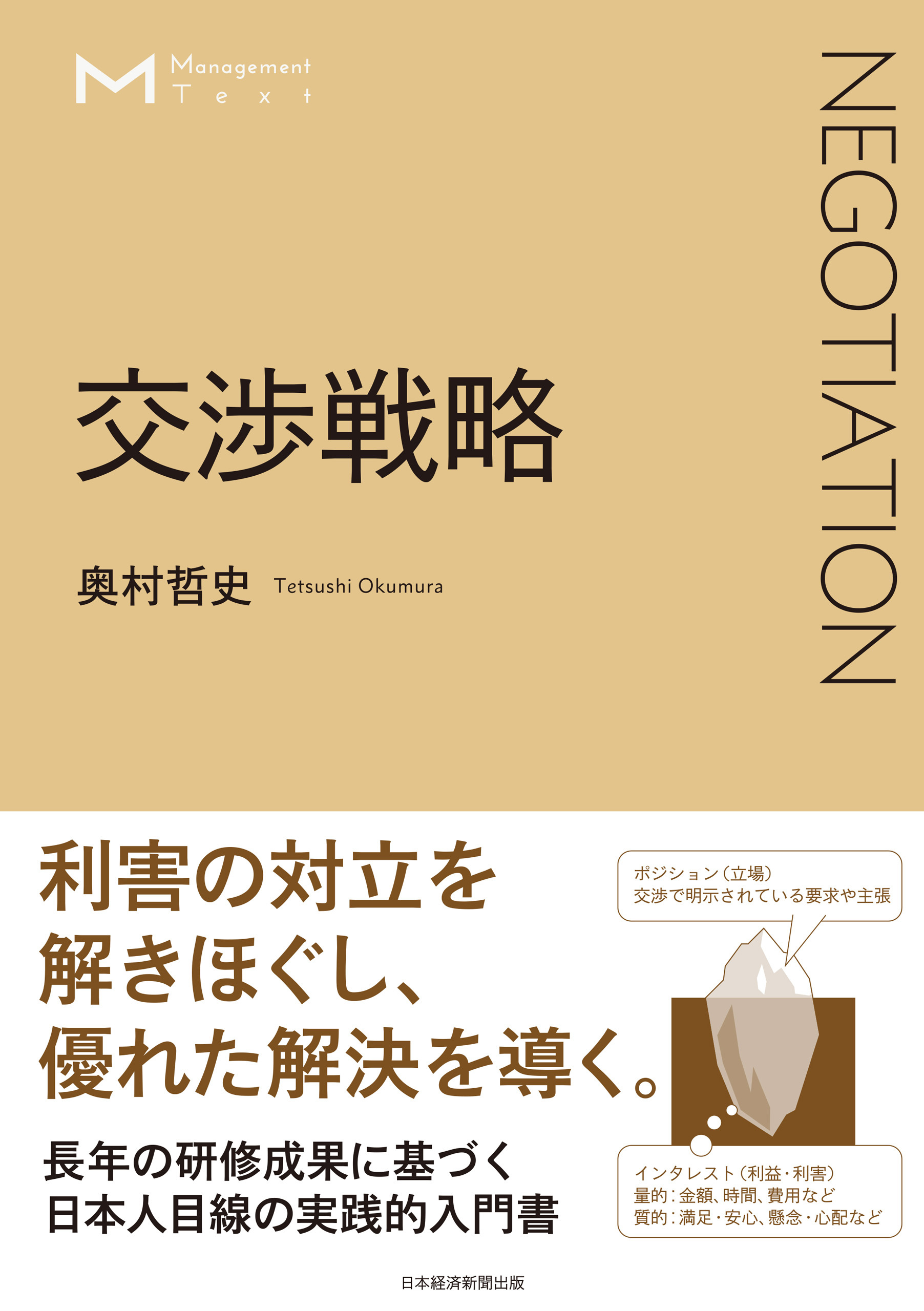 マネジメント・テキスト　交渉戦略