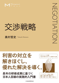 マネジメント・テキスト 交渉戦略