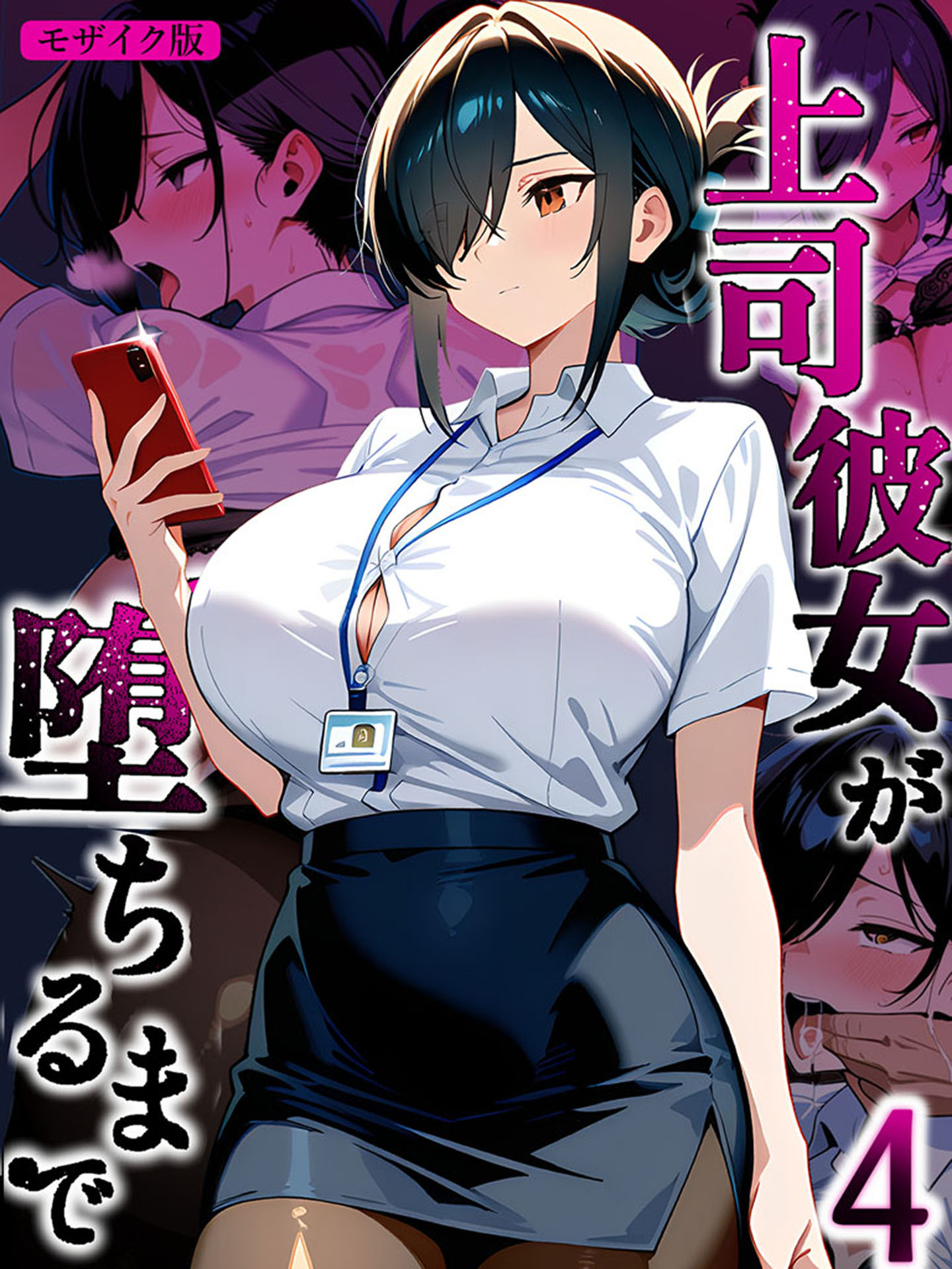 上司彼女が堕ちるまで【単話】 モザイク版