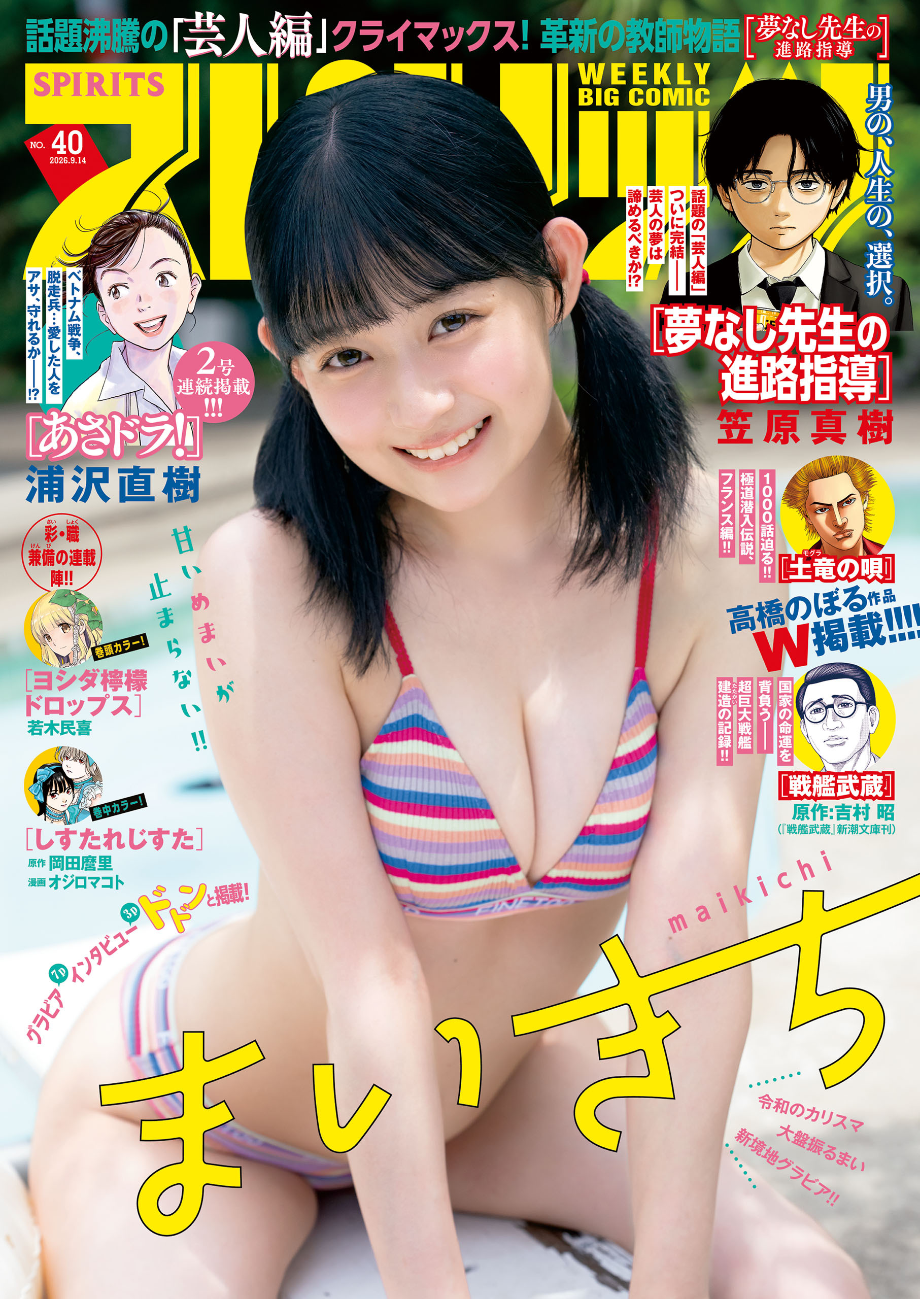 週刊ビッグコミックスピリッツ　2026年40号【デジタル版限定グラビア増量「まいきち」】（2026年8月31日発売号）