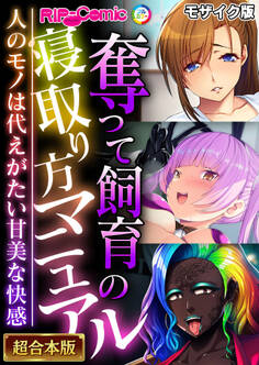 【期間限定 試し読み増量版】奪って飼育の寝取り方マニュアル ~人のモノは代えがたい甘美な快感~【超合本シリーズ】 モザイク版