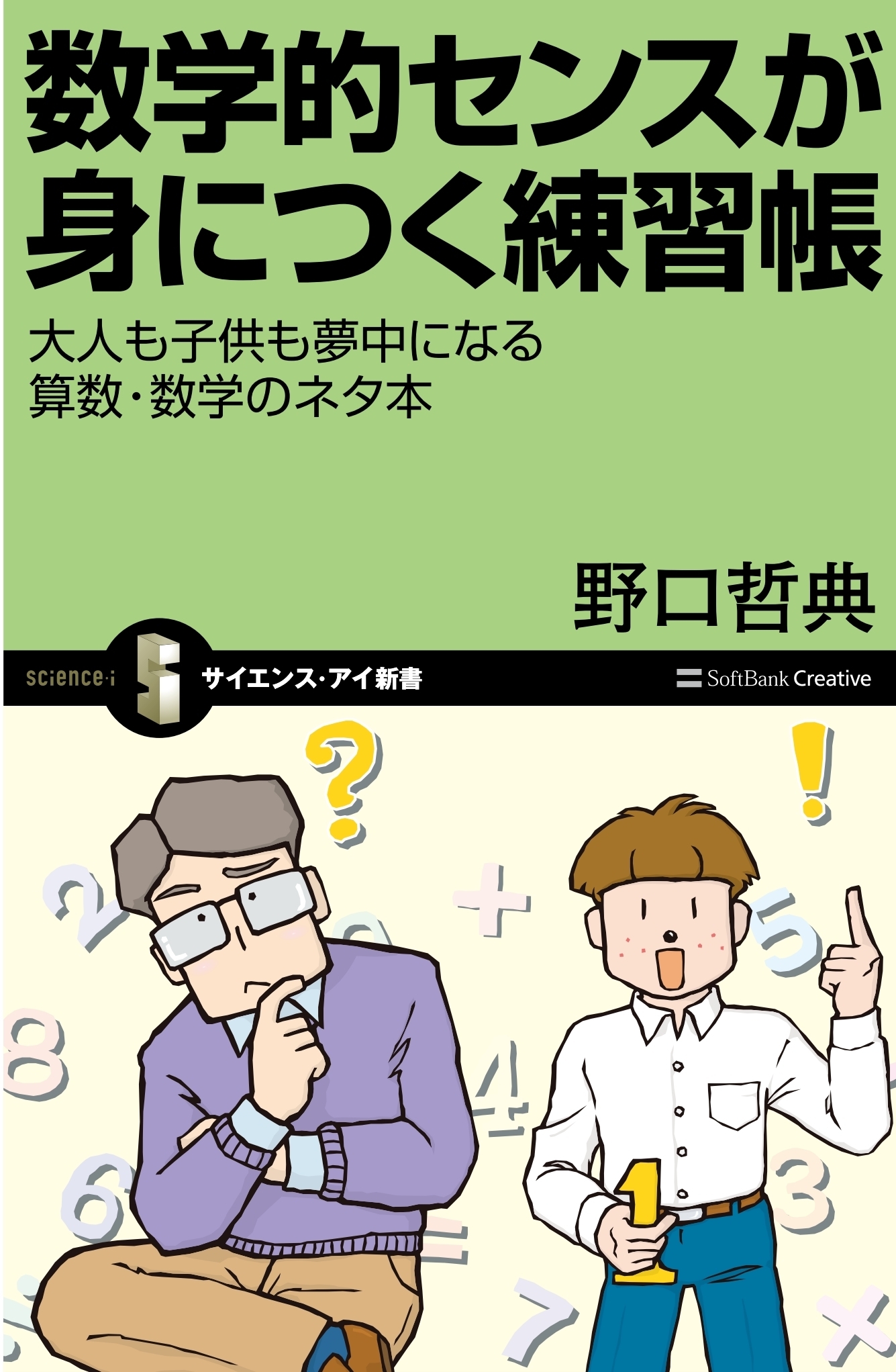 数学的センスが身につく練習帳