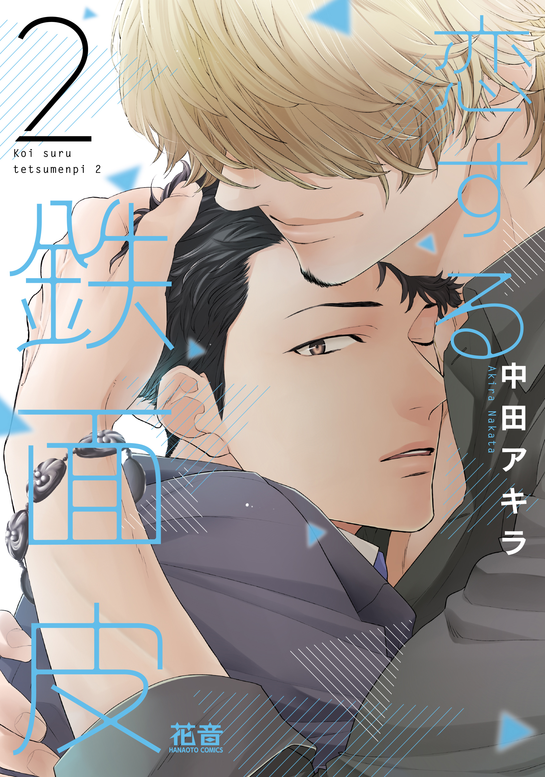 【期間限定　試し読み増量版】恋する鉄面皮【電子限定おまけ付き】　２巻