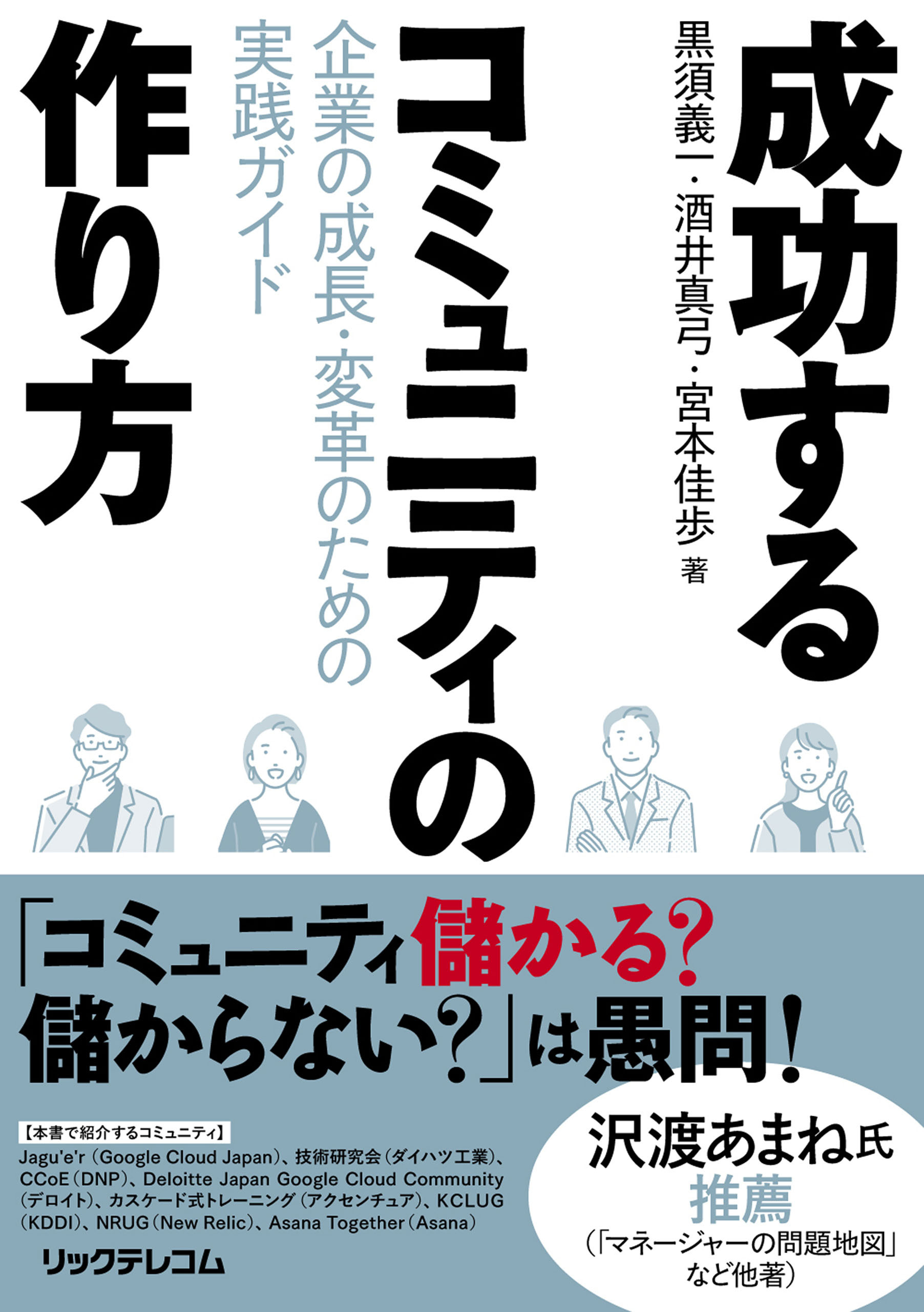 成功するコミュニティの作り方