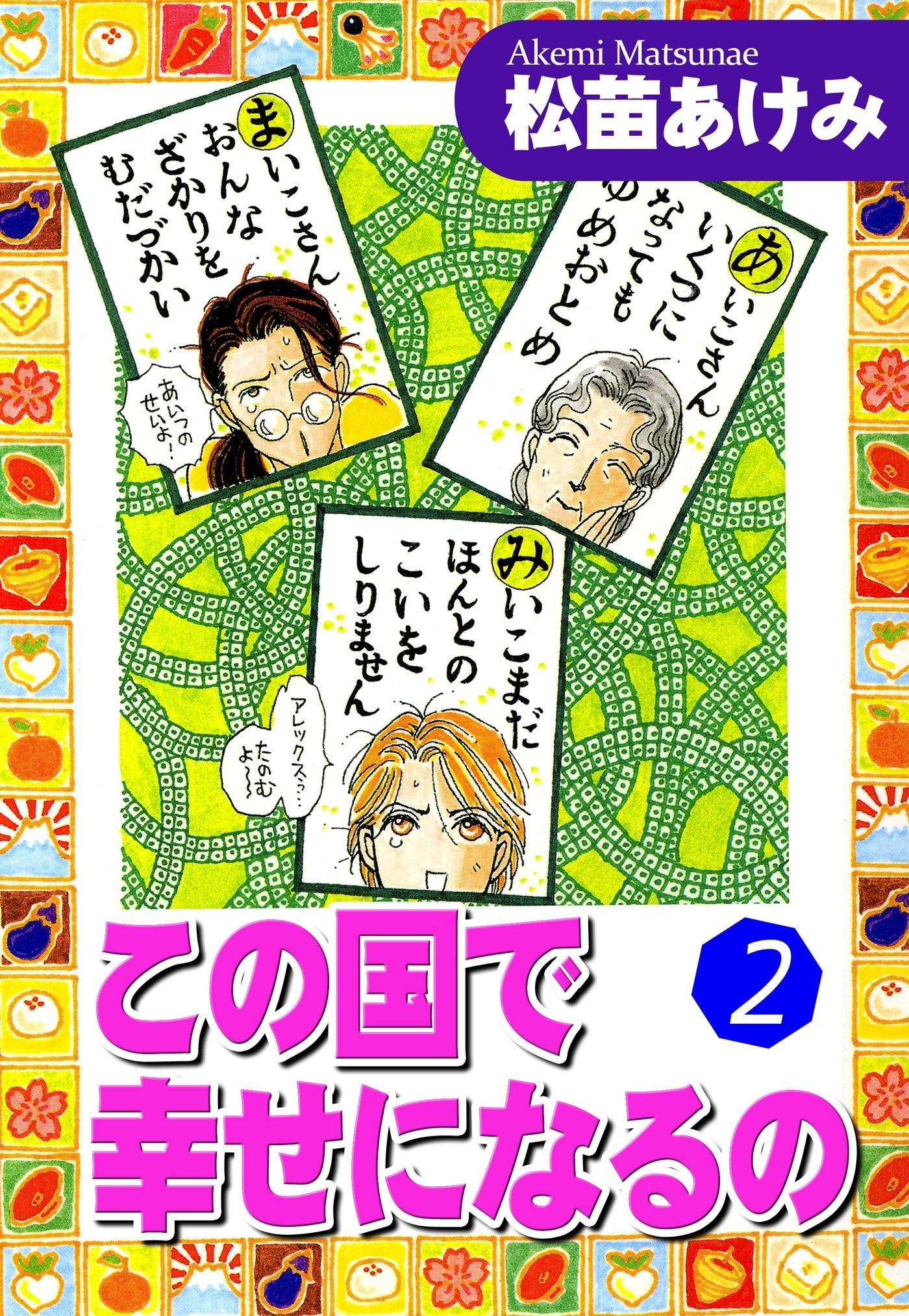 この国で幸せになるの