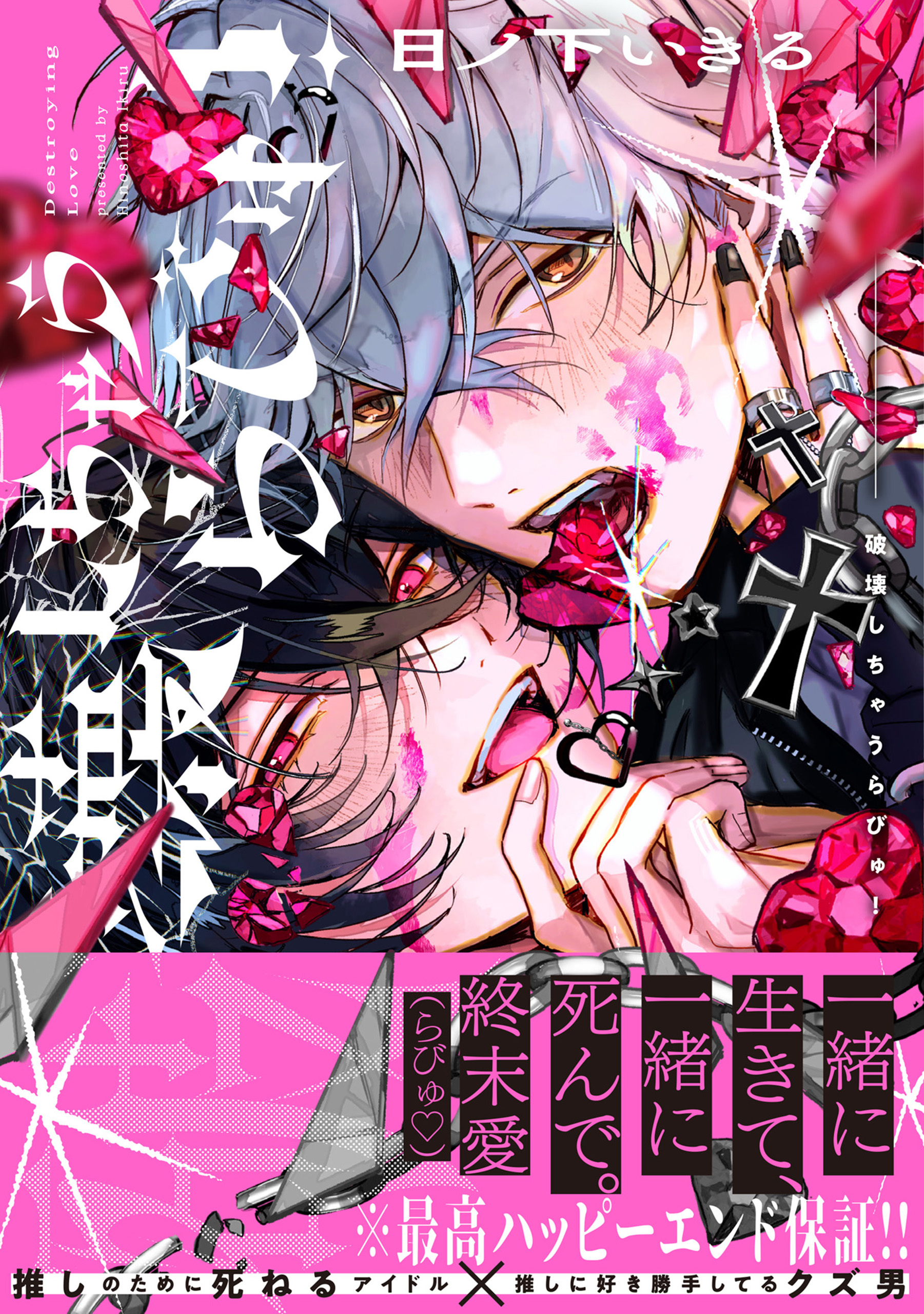 破壊しちゃうらびゅ！