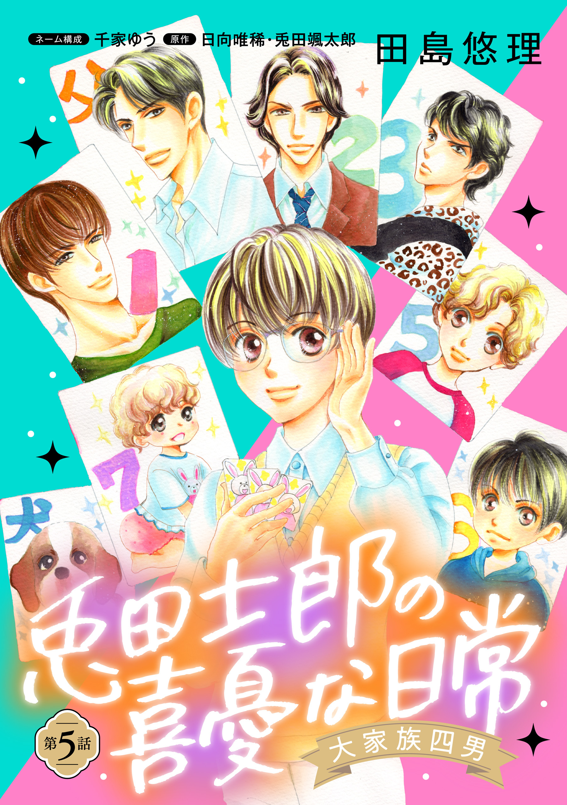 大家族四男・兎田士郎の喜憂な日常【単話版】　第５話