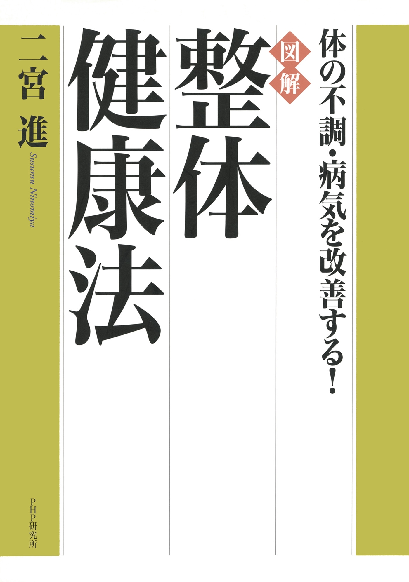 体の不調・病気を改善する！　［図解］整体健康法