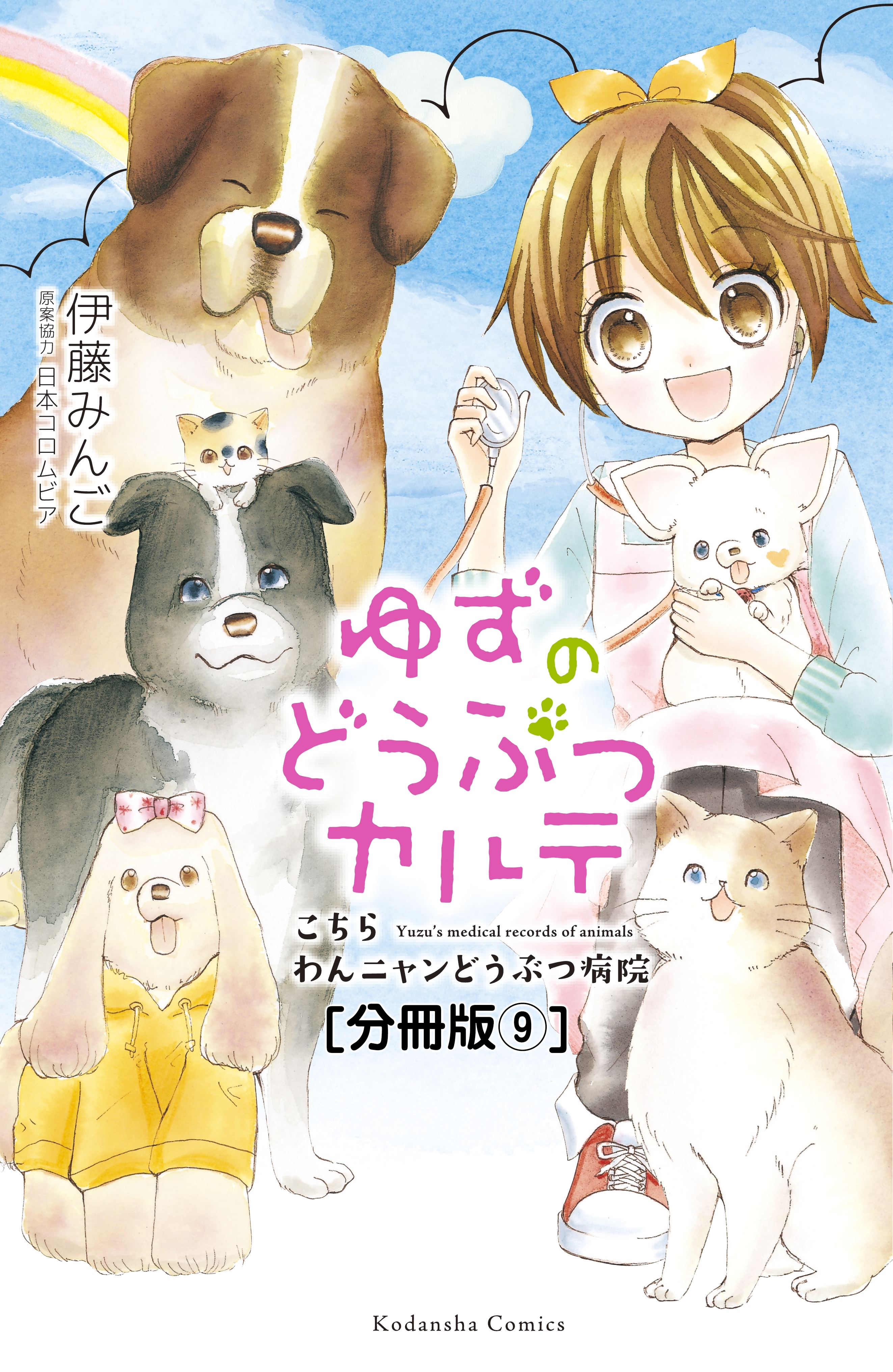 ゆずのどうぶつカルテ こちら わんニャンどうぶつ病院 分冊版 ９ お嬢さま犬 プリン 無料 試し読みなら Amebaマンガ 旧 読書のお時間です