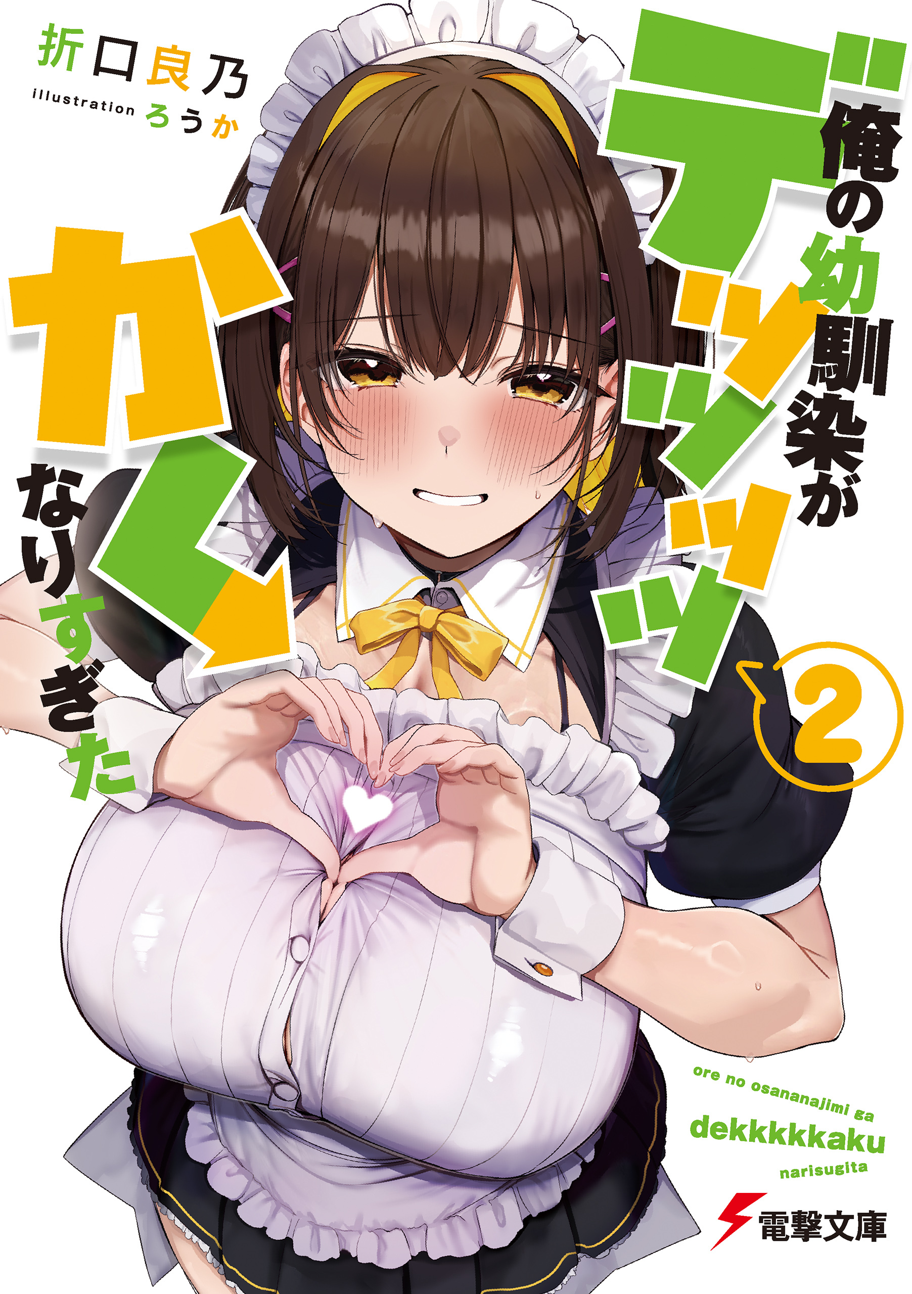 俺の幼馴染がデッッッッかくなりすぎた