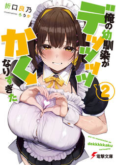 俺の幼馴染がデッッッッかくなりすぎた