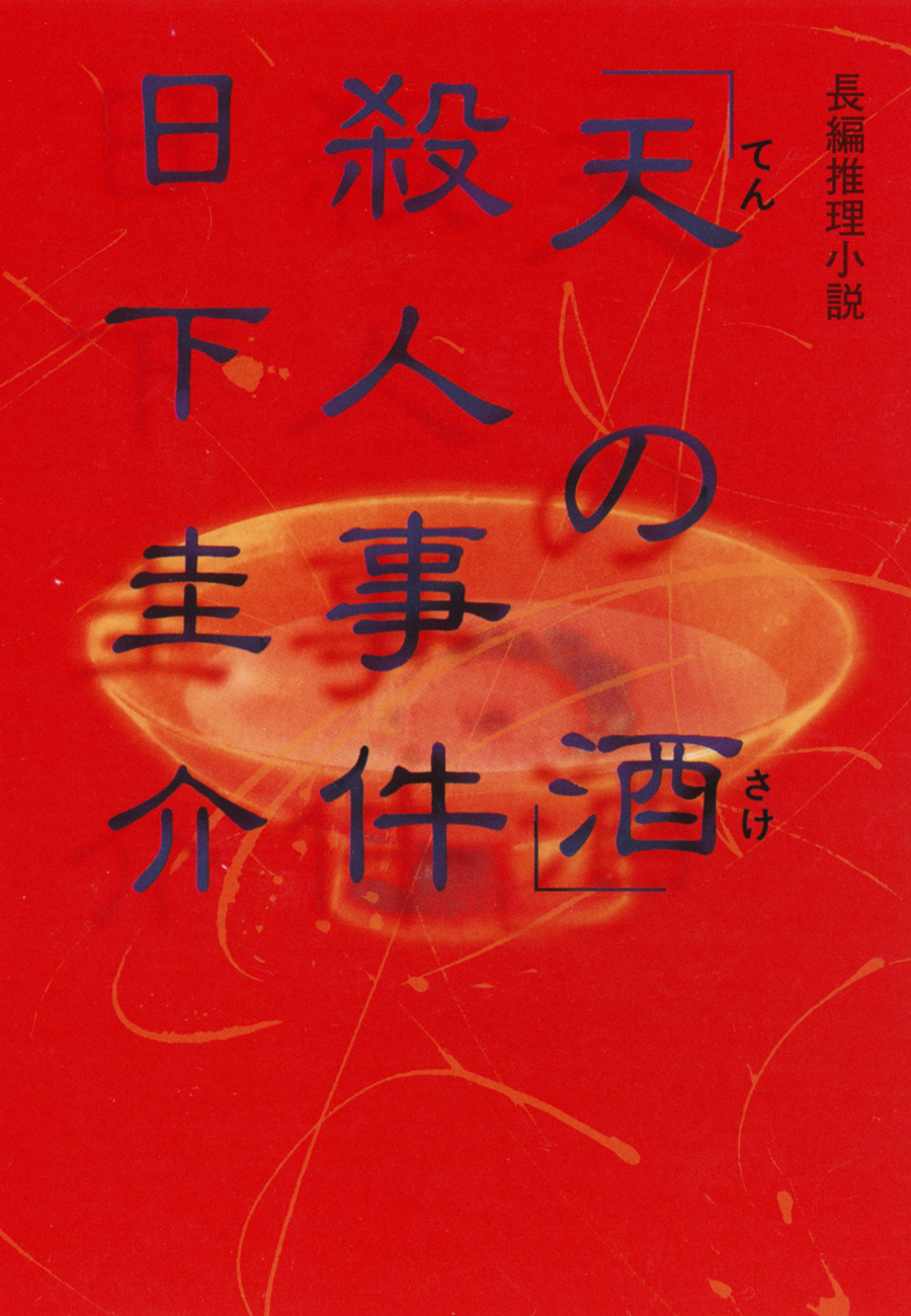 「天の酒」殺人事件